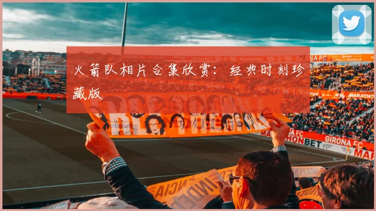 火箭队相片合集欣赏：经典时刻珍藏版