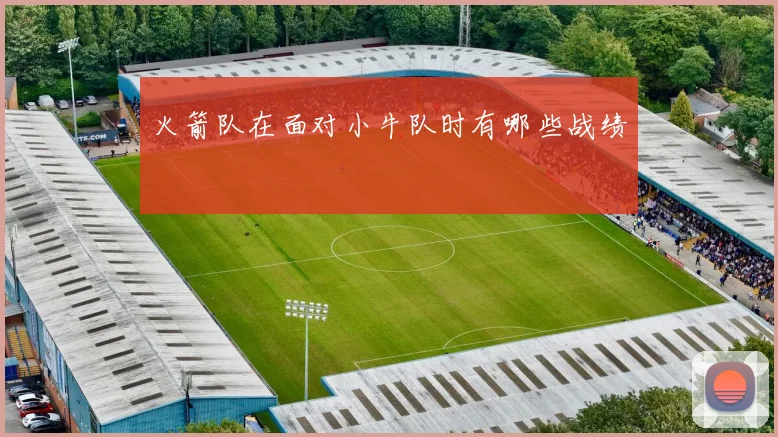 火箭队在面对小牛队时有哪些战绩