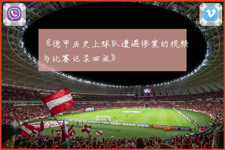 《德甲历史上球队遭遇惨案的视频与比赛记录回放》