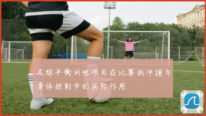 足球平衡训练项目在比赛抗冲撞与身体控制中的实际作用