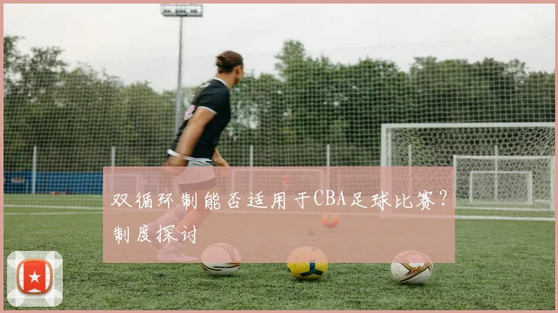 双循环制能否适用于CBA足球比赛？制度探讨