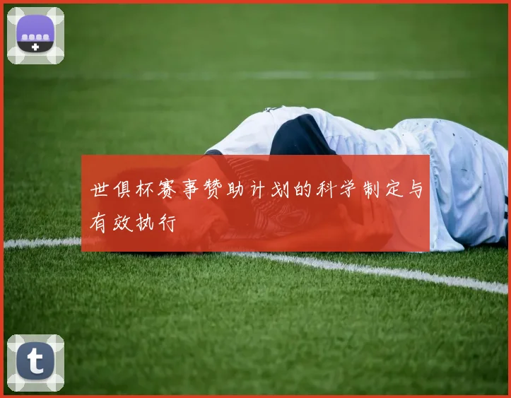 世俱杯赛事赞助计划的科学制定与有效执行