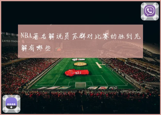NBA著名解说员苏群对比赛的独到见解有哪些