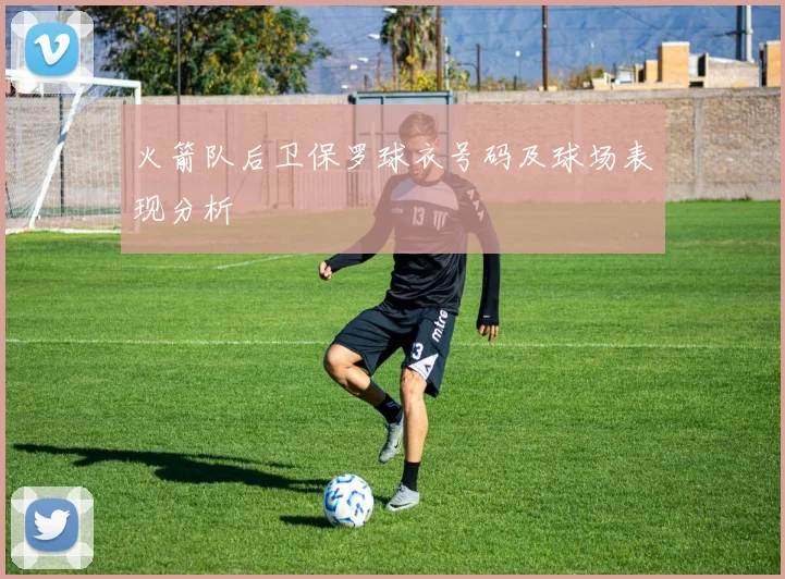 火箭队后卫保罗球衣号码及球场表现分析