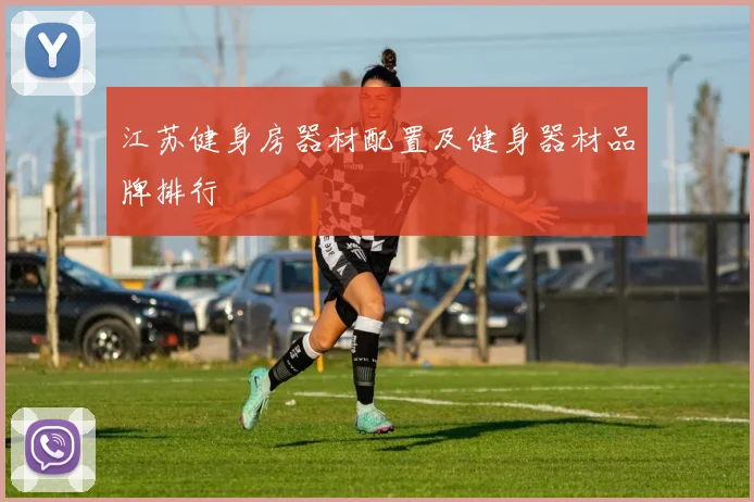 江苏健身房器材配置及健身器材品牌排行