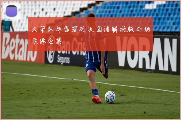 火箭队与雷霆对决国语解说版全场录像合集