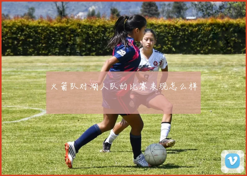 火箭队对湖人队的比赛表现怎么样