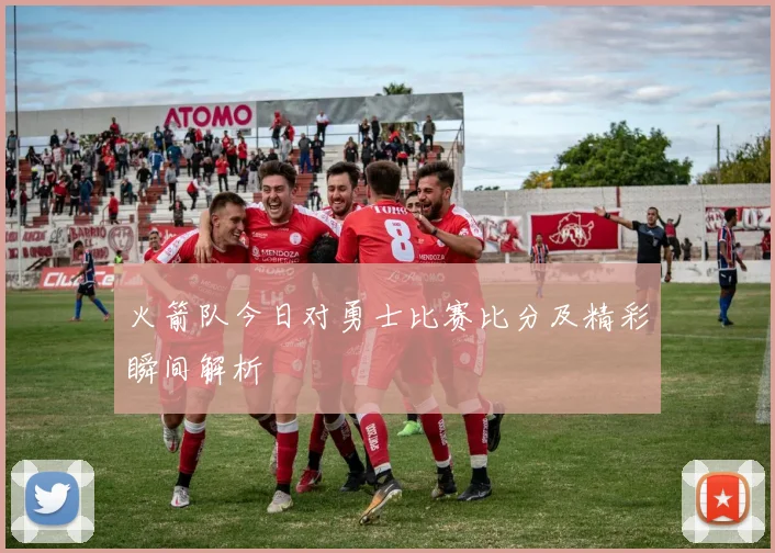 火箭队今日对勇士比赛比分及精彩瞬间解析